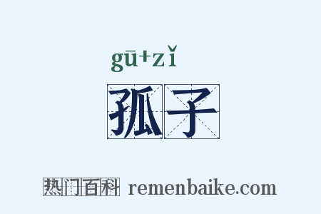 孤子是什么意思的图片
